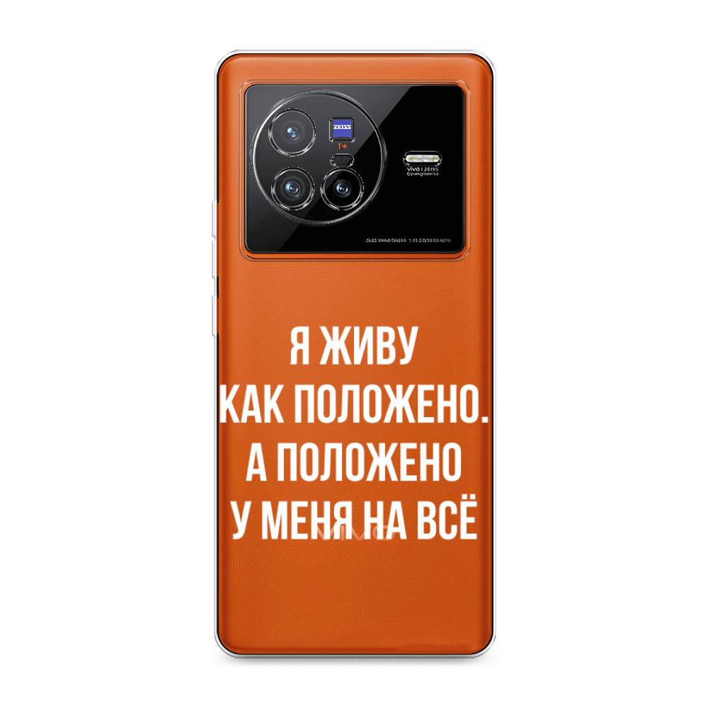 

Чехол Awog на Vivo X80 "Живу как положено", Разноцветный, 266550-6