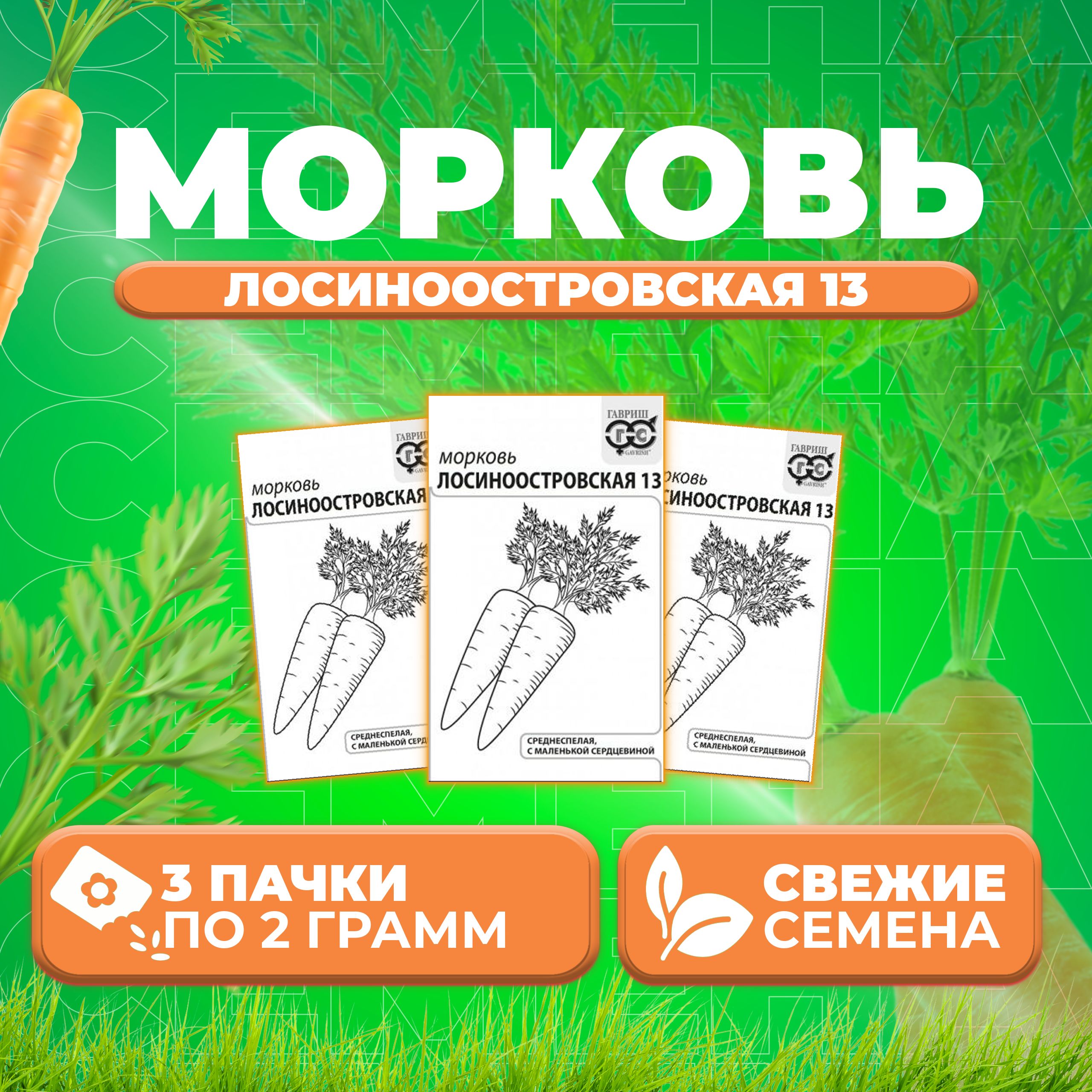

Семена морковь Лосиноостровская 13 Гавриш 10001315-3 3 уп.