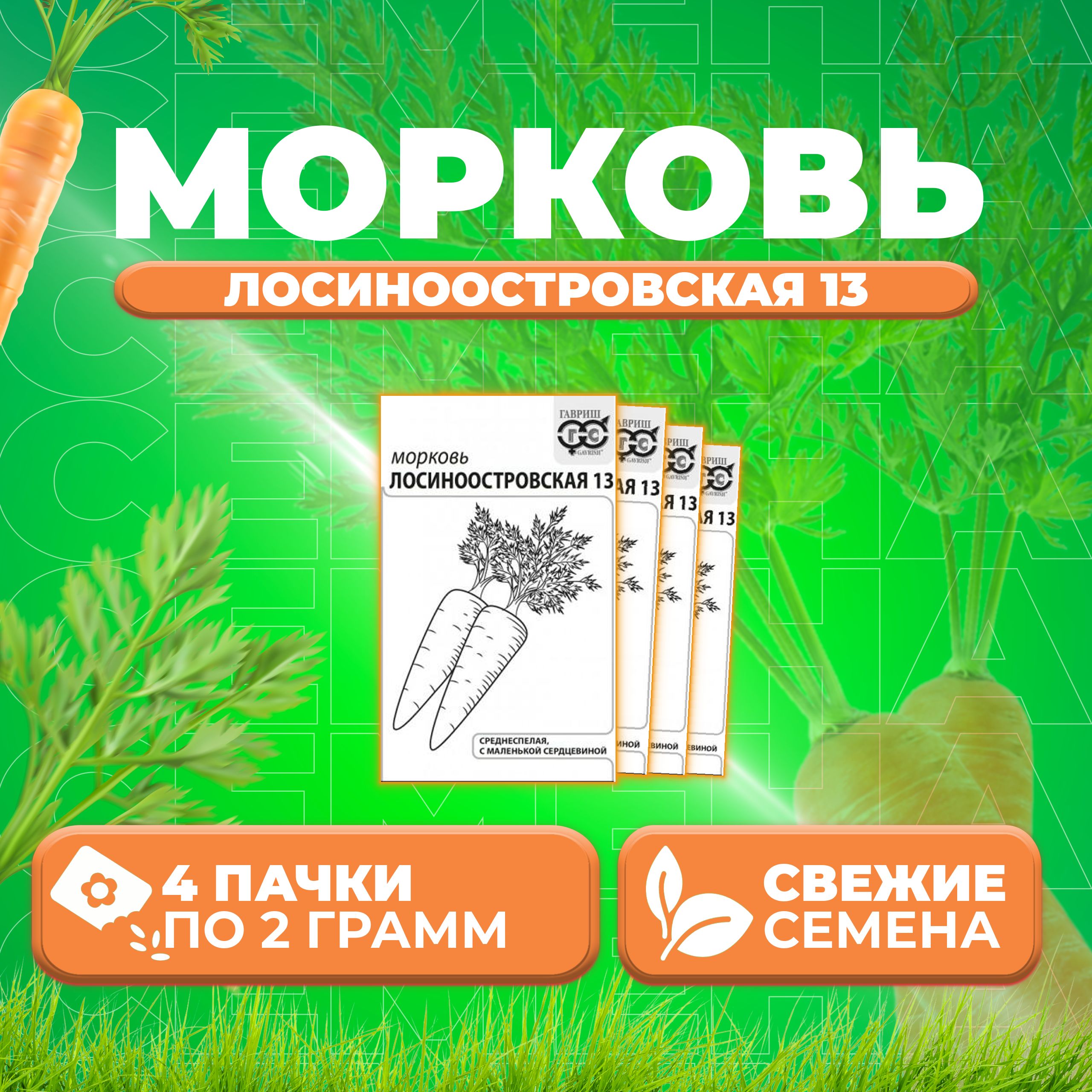

Семена морковь Лосиноостровская 13 Гавриш 10001315-4 4 уп.
