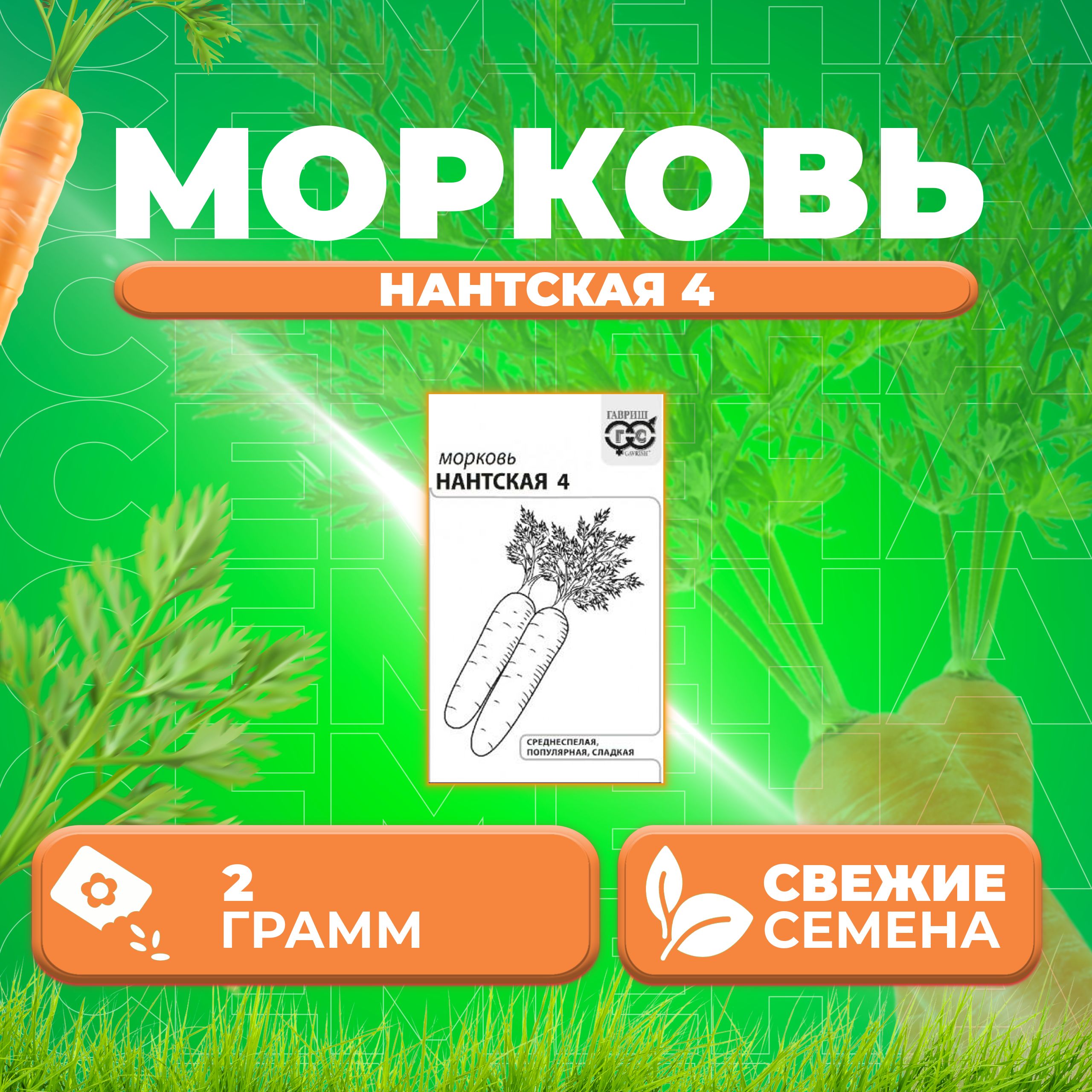 

Семена морковь Нантская 4 Гавриш 10001317-1 1 уп.