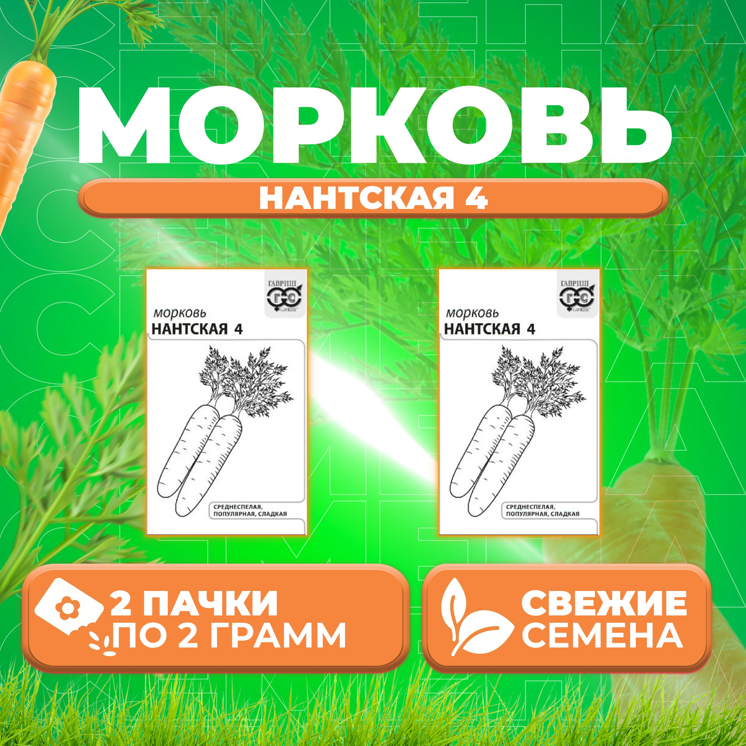 

Семена морковь Нантская 4 Гавриш 10001317-2 2 уп.