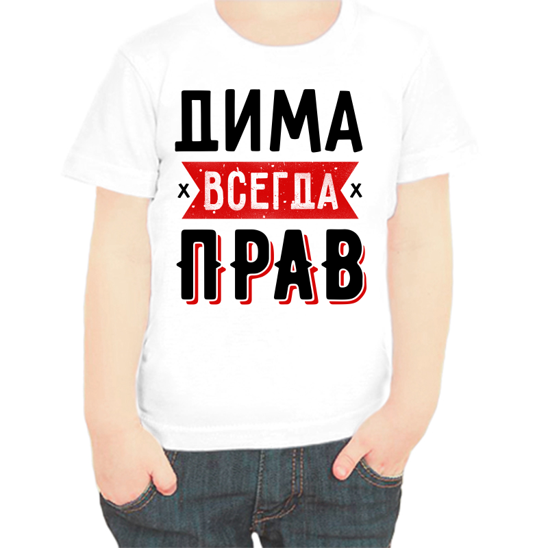 

Футболка мальчику белая 24 р-р Дима всегда прав 1, Белый, fdm_dima_vsegda_prav_1