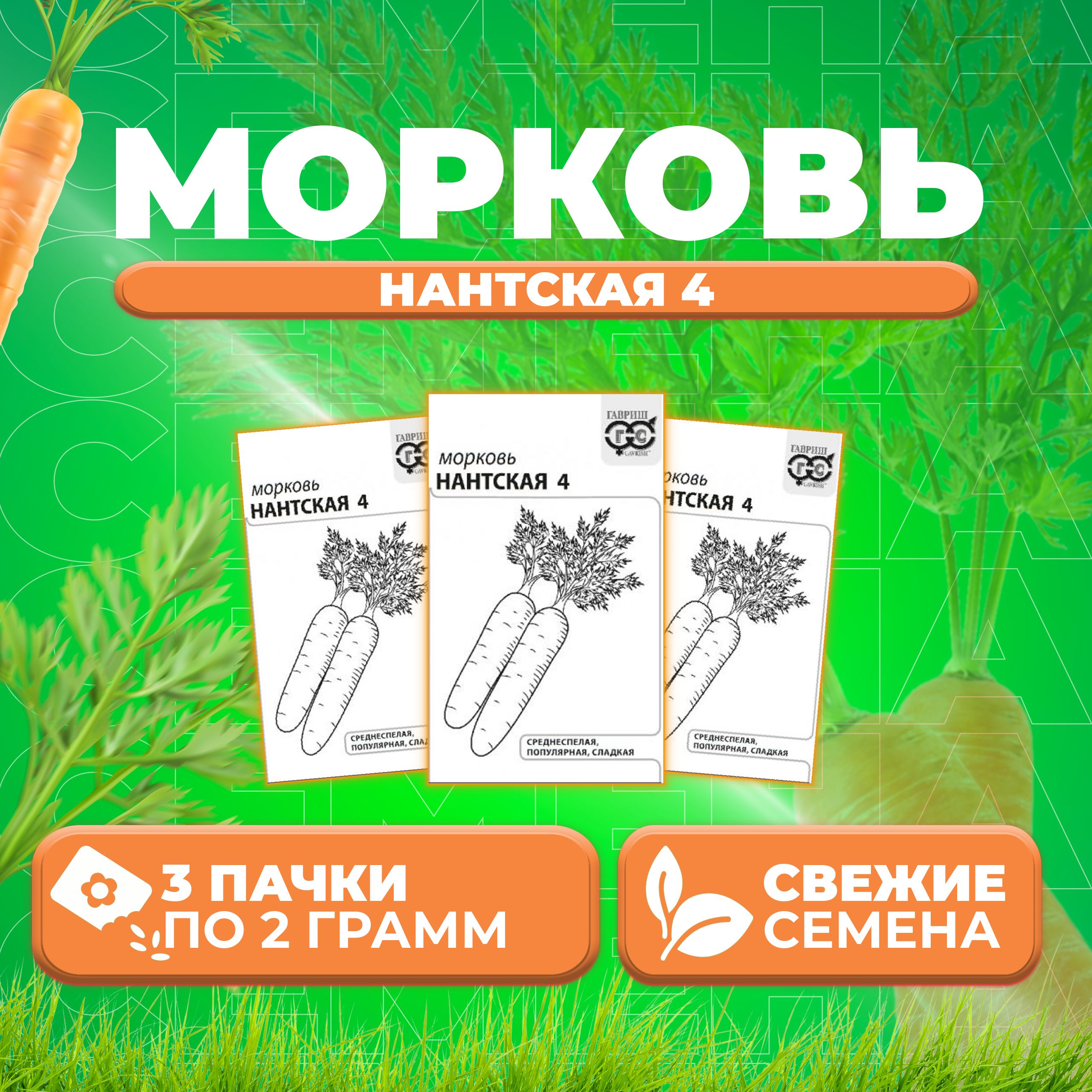 

Семена морковь Нантская 4 Гавриш 10001317-3 3 уп.