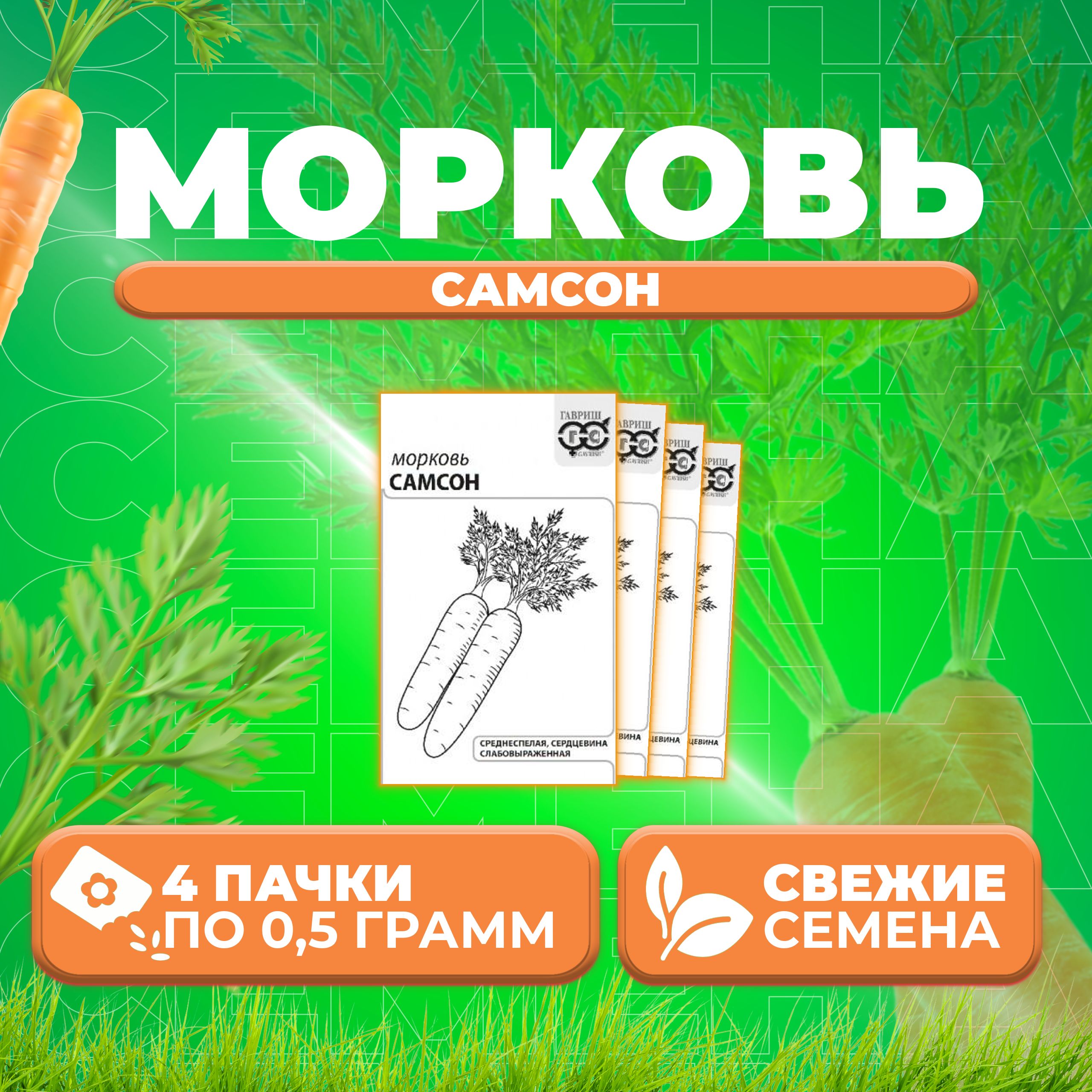 

Семена морковь Самсон Гавриш 10001318-4 4 уп.