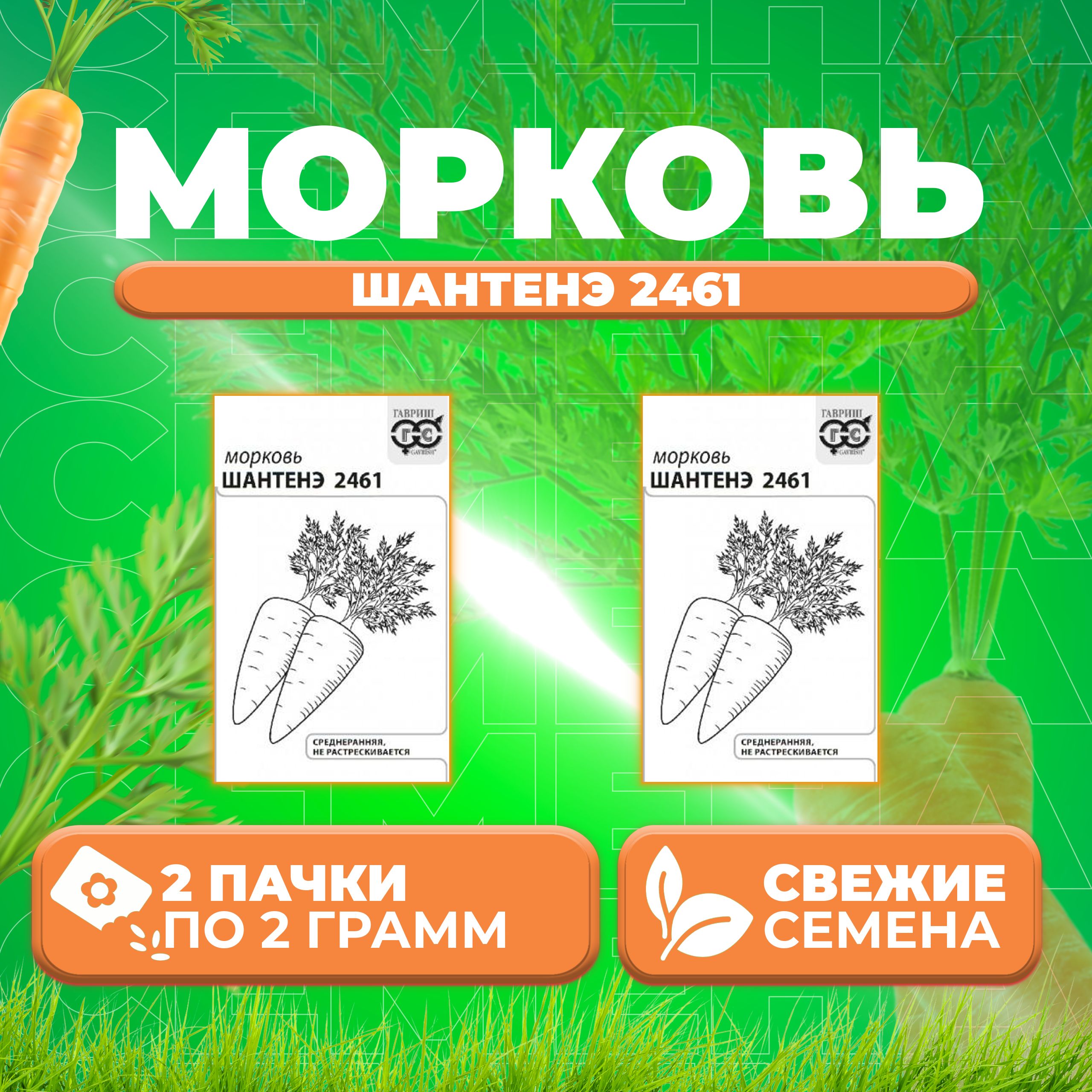 

Семена Морковь Шантенэ 2461, 2,0г, Гавриш, Белые пакеты 2 уп