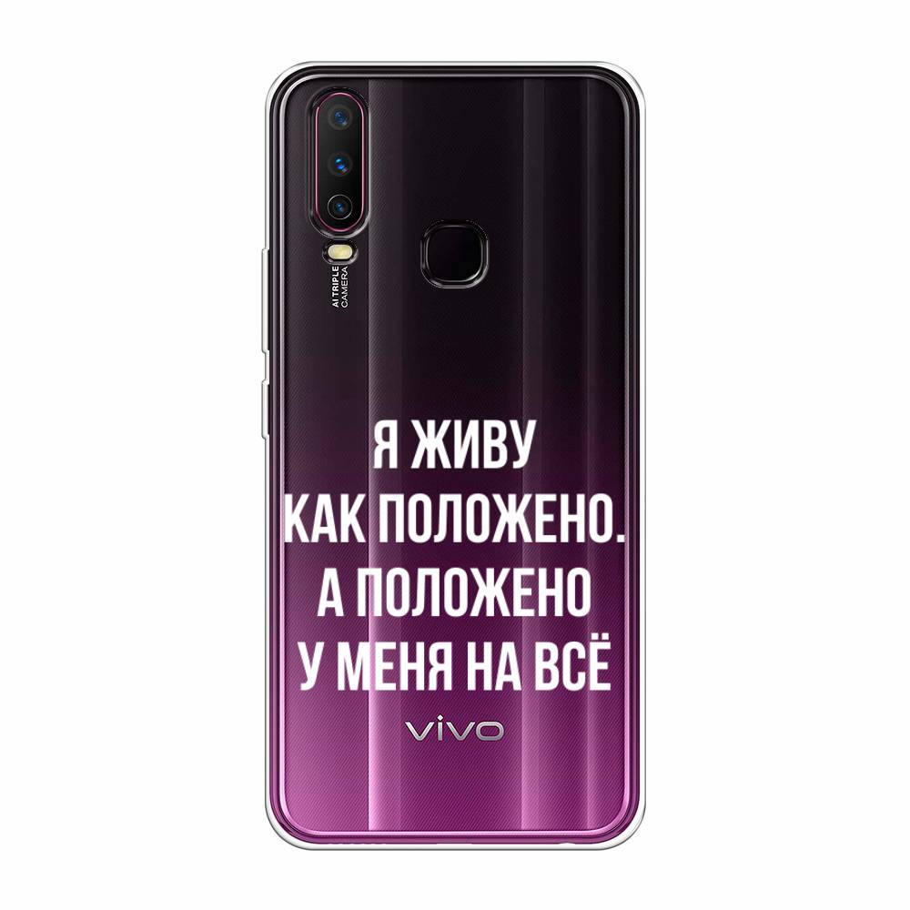 

Чехол Awog на Vivo Y17/Y12 "Живу как положено", Разноцветный, 261750-6