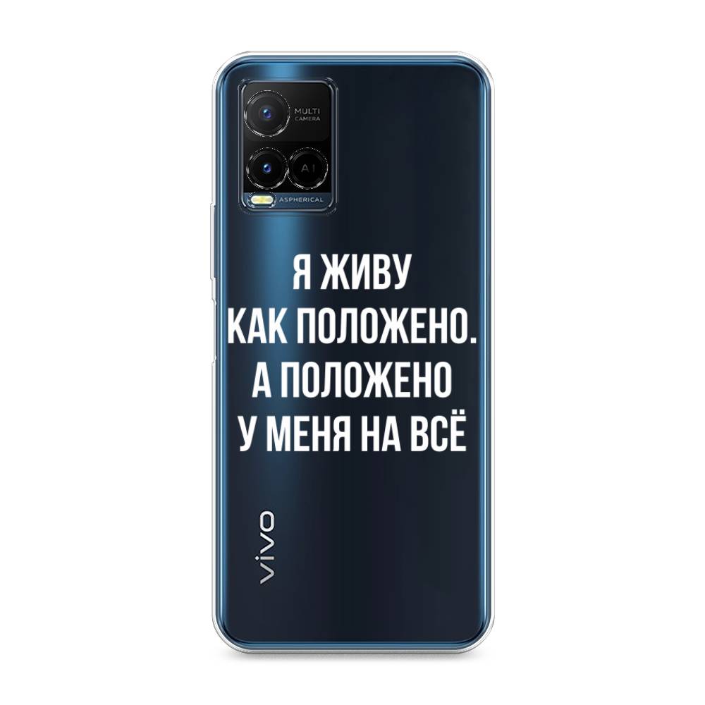 

Чехол Awog на Vivo Y33s/Y21 "Живу как положено", Разноцветный, 265050-6