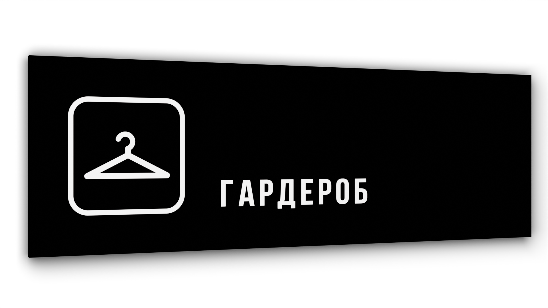 

Табличка Гардероб, Черная глянцевая, 30 см х 10 см, Черный, Акрил черный 30