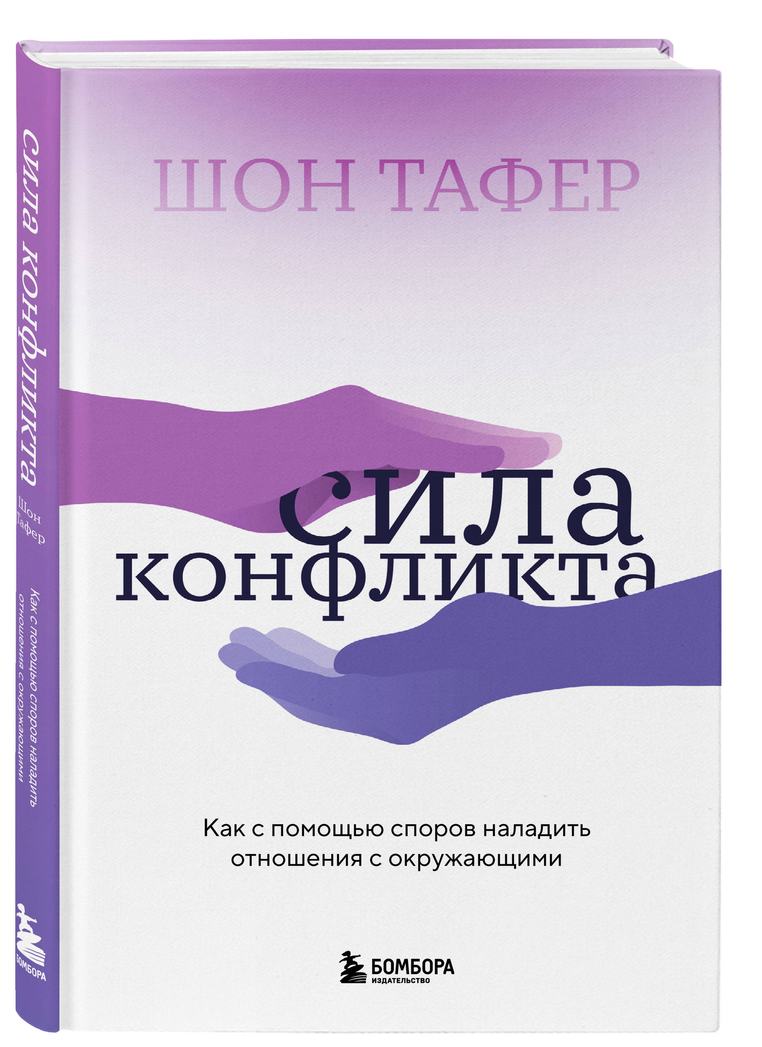 

Сила конфликта, Как с помощью споров наладить отношения с окружающими