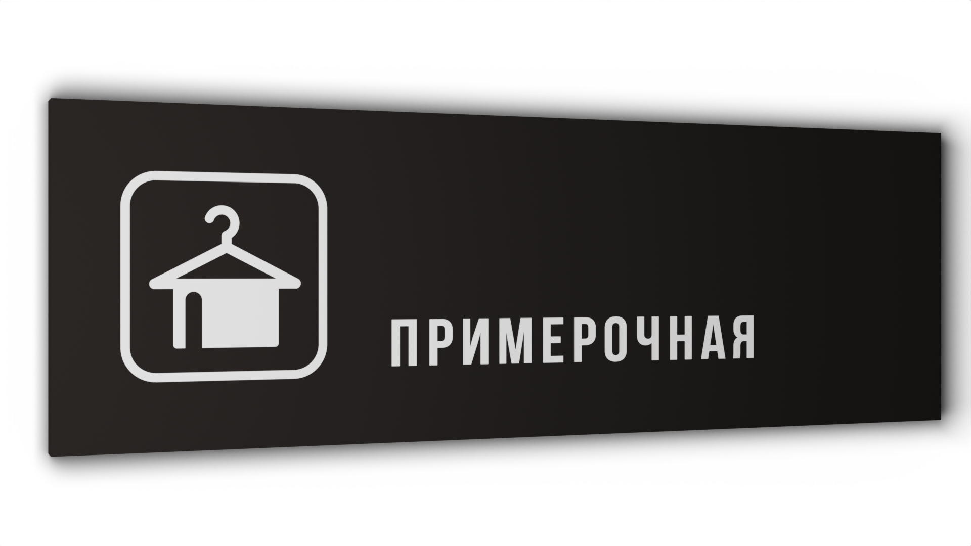 

Табличка Примерочная, Черная матовая, 30 см х 10 см, Черный, Пластик черный 30