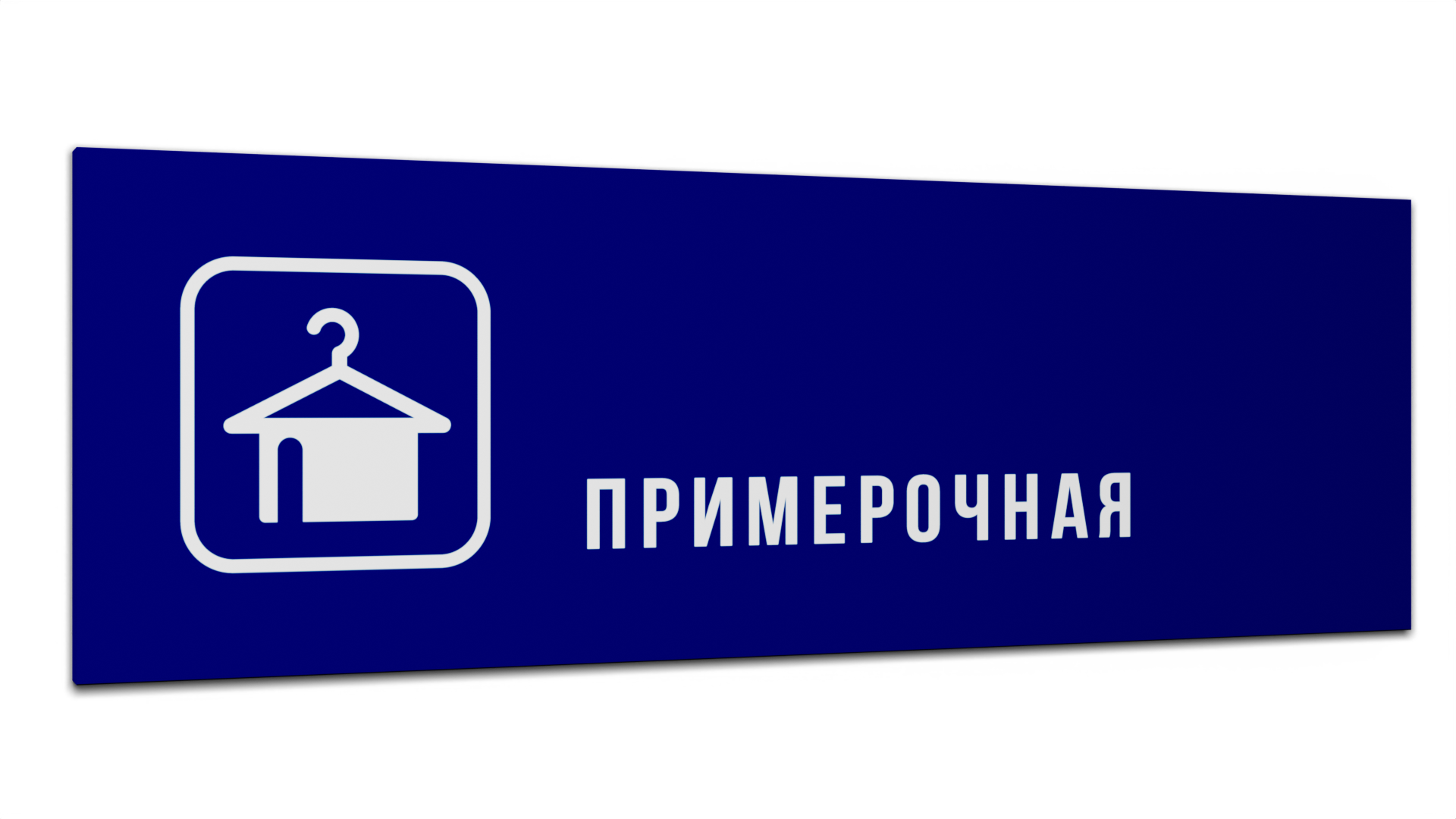 Табличка Примерочная, Синяя матовая, 30 см х 10 см бальзам для губ кокос ракушка 8мл кафе красоты