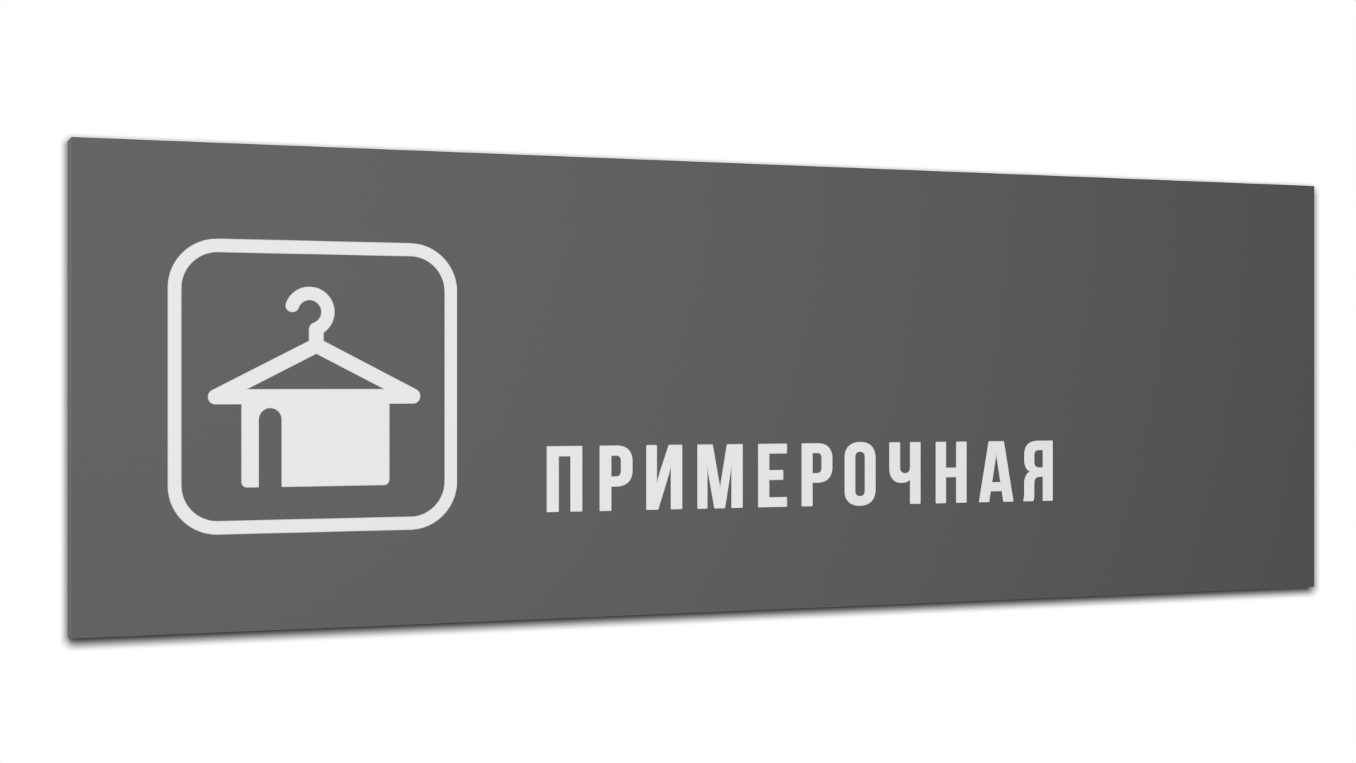 

Табличка Примерочная, Серая матовая, 30 см х 10 см, Серый, Пластик серый 30