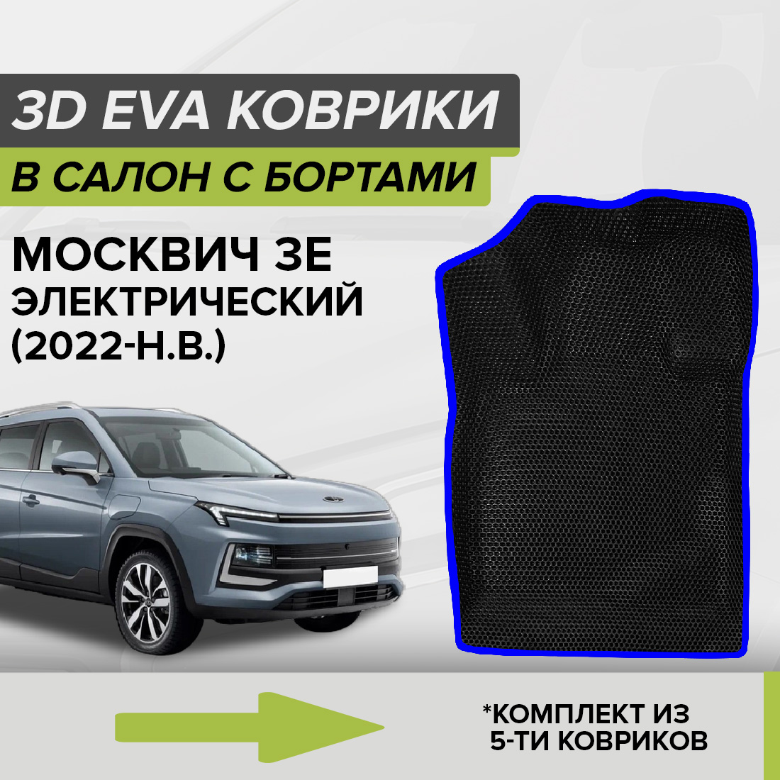 

Комплект ковриков в салон с 3D бортами ЭВА CellMat Москвич 3е, электро, черный-синий, 3DS_MOSKWICH3ELECTRO