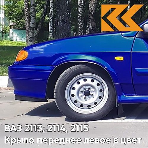 

Крыло КУЗОВИК переднее левое в цвет ВАЗ 2113 2114 2115 металл синий 21148403011KZVK426