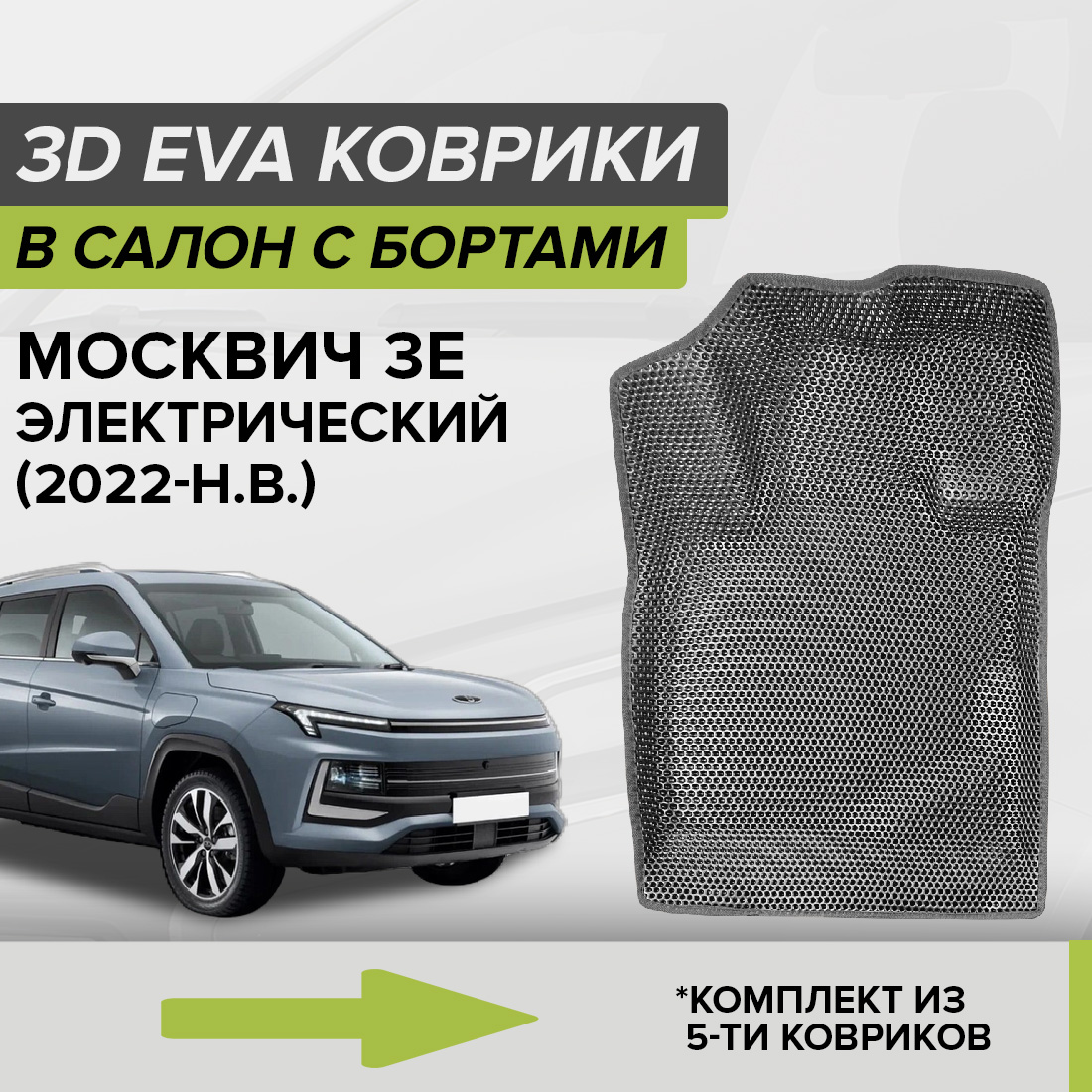 

Комплект ковриков в салон с 3D бортами ЭВА CellMat Москвич 3е, электро, серый, 3DS_MOSKWICH3ELECTRO