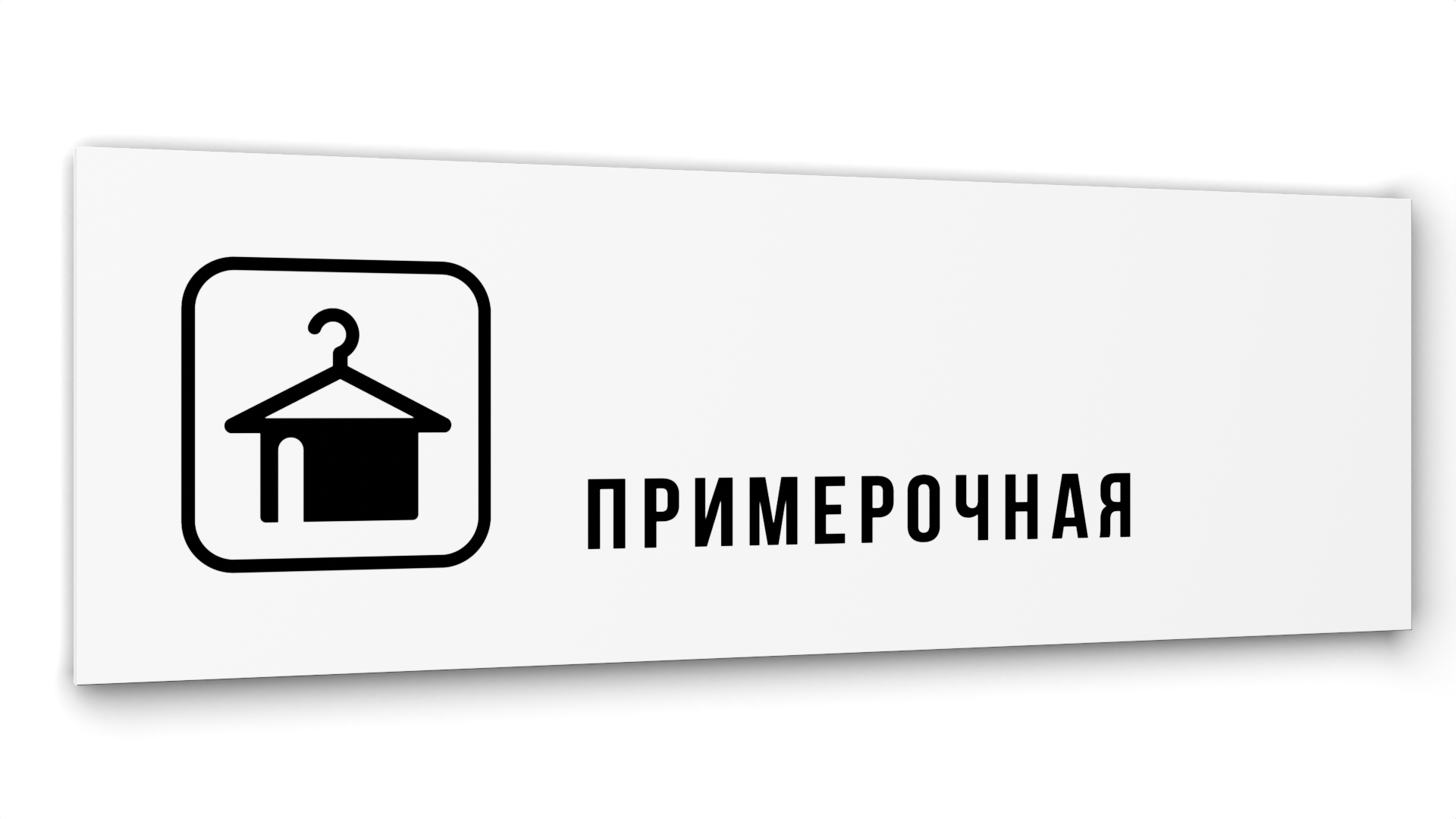 

Табличка Примерочная, Белая глянцевая, 30 см х 10 см, Белый, Акрил белый 30