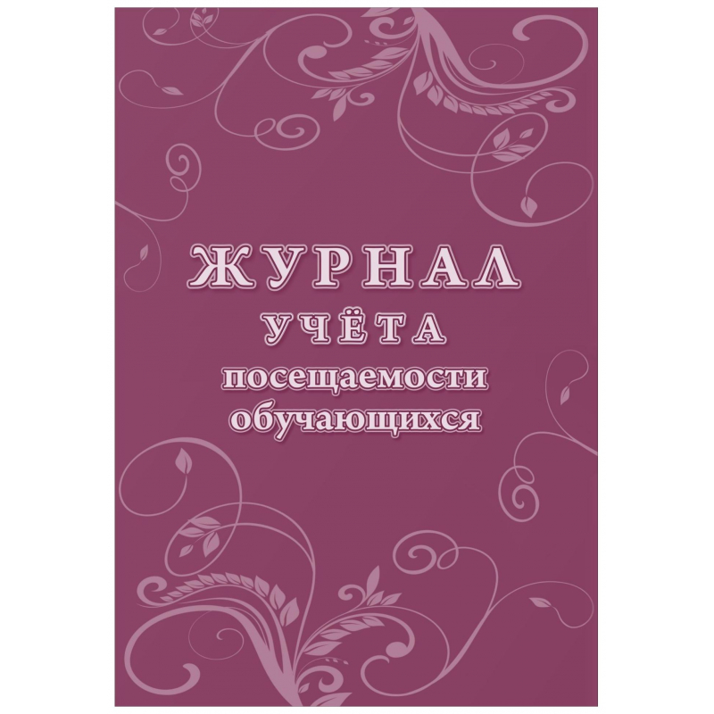 

Журнал учета посещаемости учащихся.А4,16л. КЖ-1568, (2шт.)