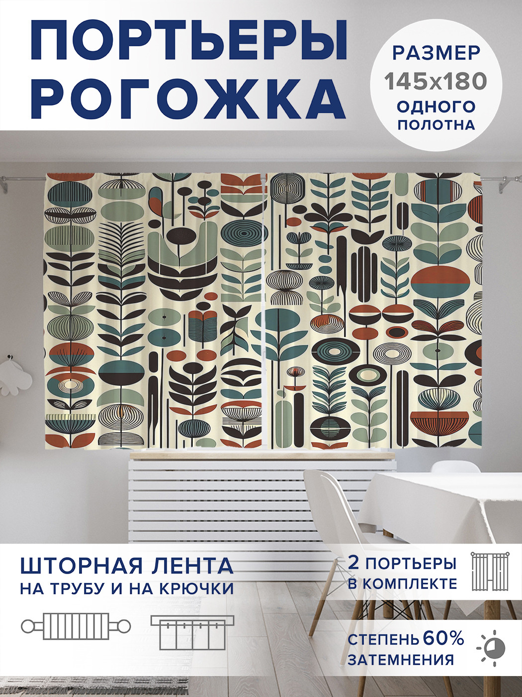 

Фотошторы JoyArty Скандинавский стиль оксфорд, pox_sd2248_145x180
