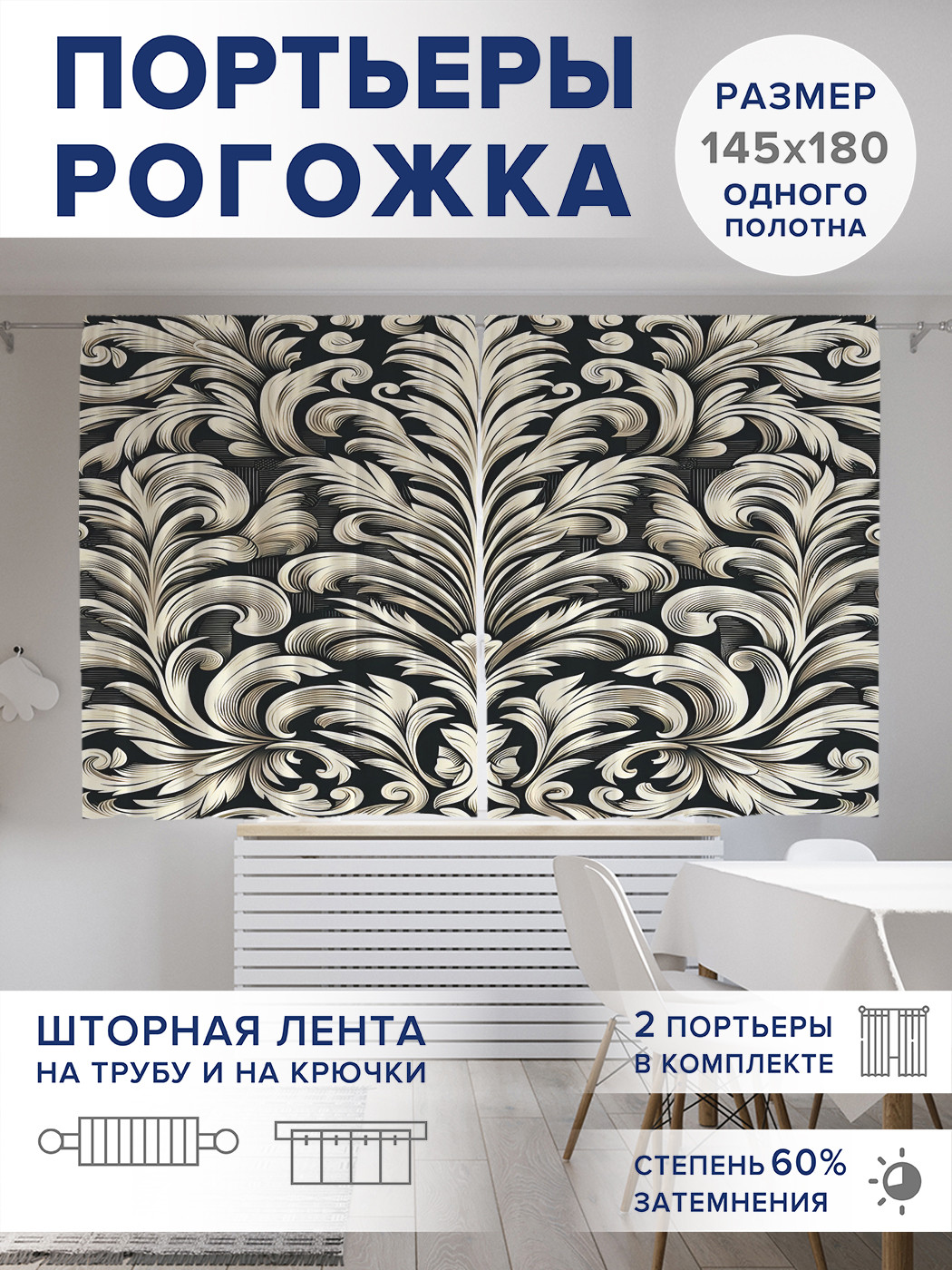 

Фотошторы JoyArty Классический узор оксфорд, pox_sd2254_145x180