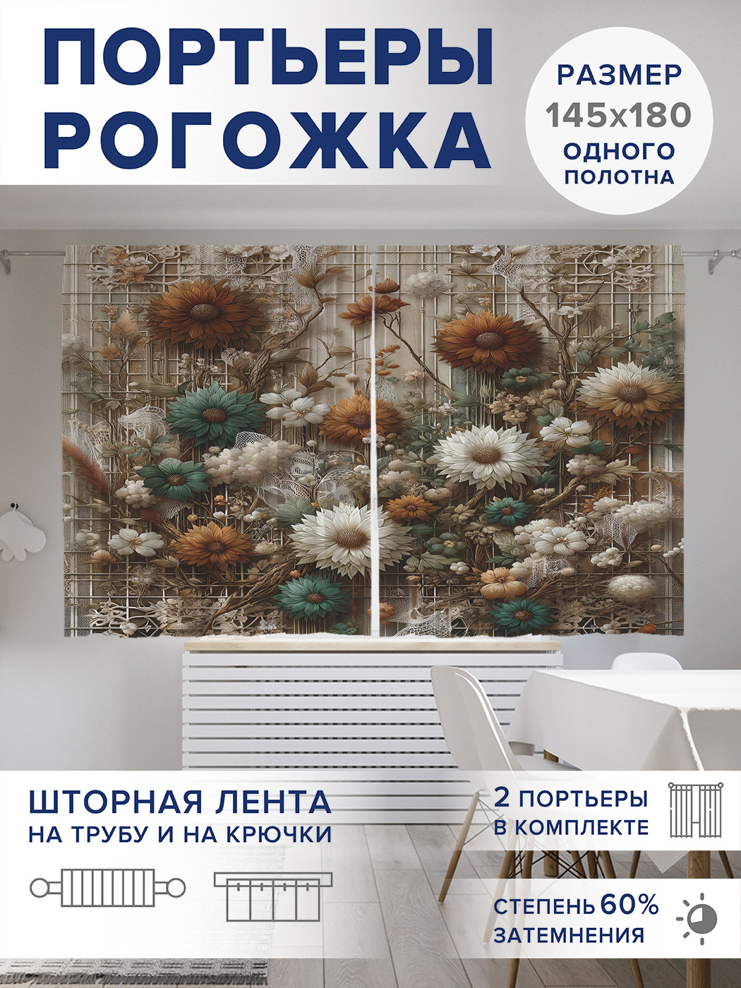 

Фотошторы JoyArty Цветы на сетке оксфорд, pox_sd2257_145x180