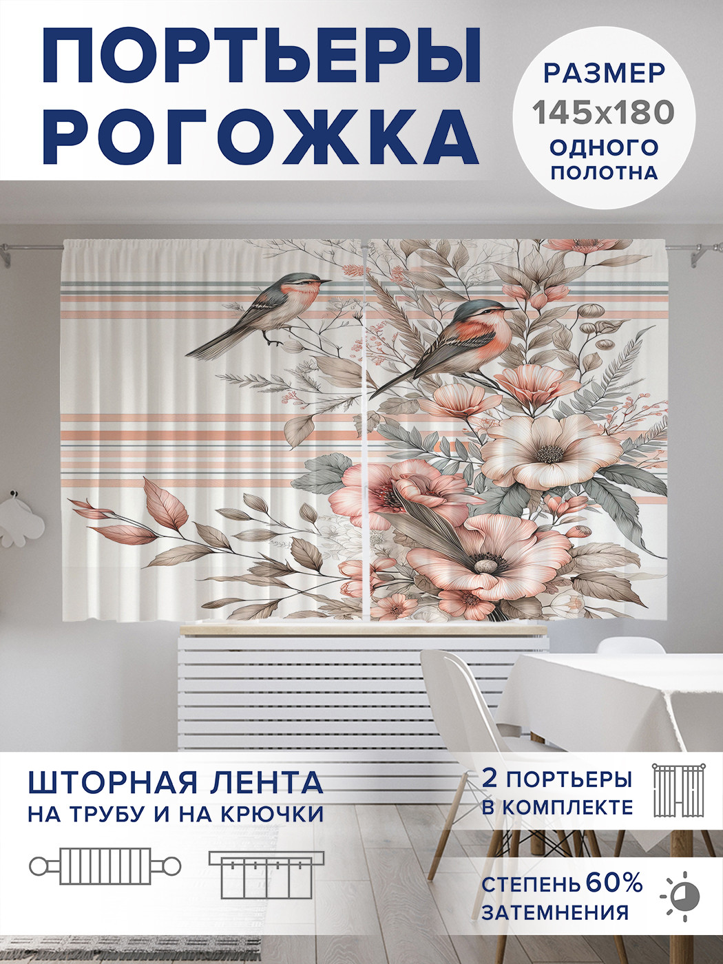 

Фотошторы JoyArty Букет и птицы оксфорд, pox_sd2264_145x180
