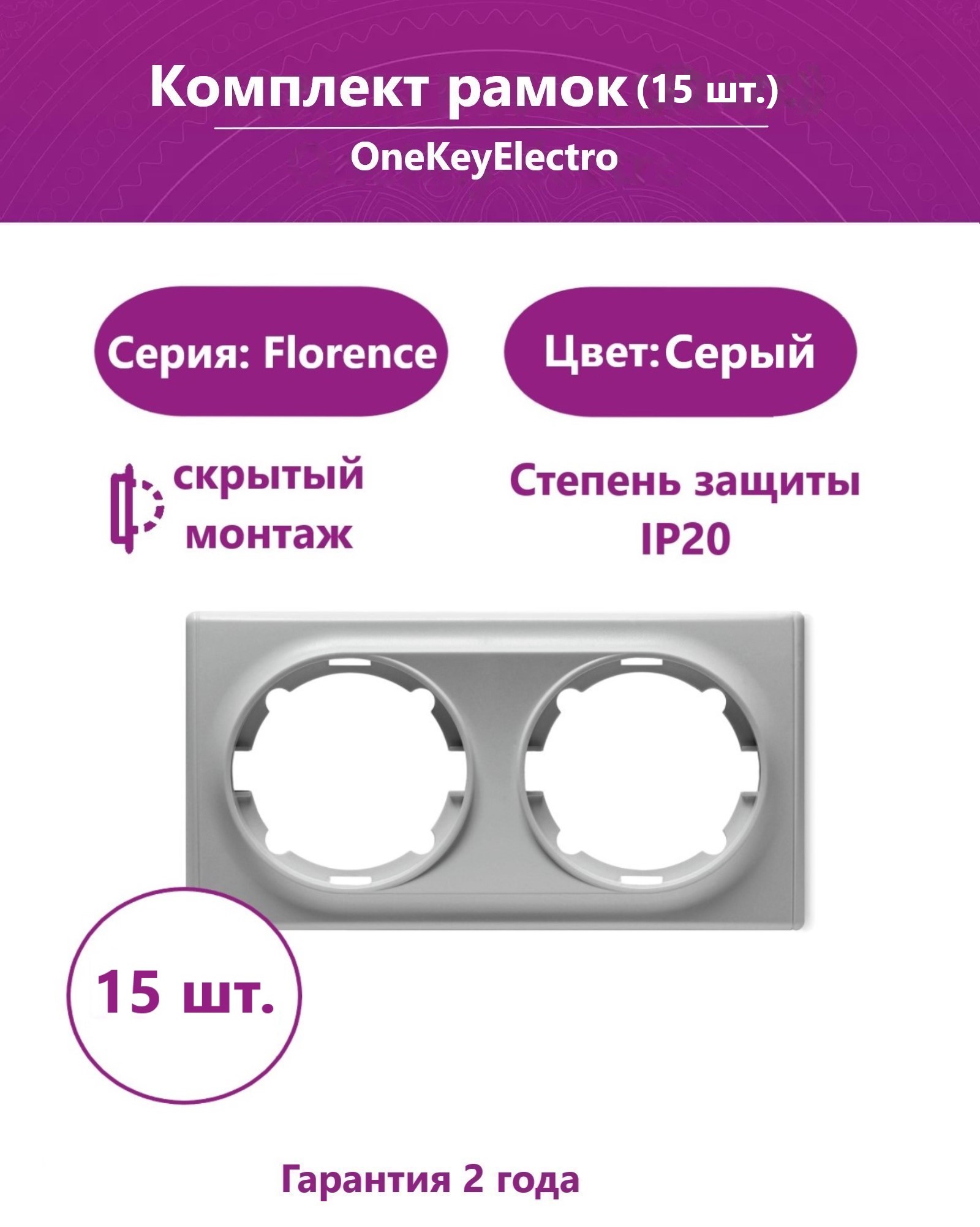 Комплект. Рамка OneKeyElectro двойная, цвет серый (15шт.)