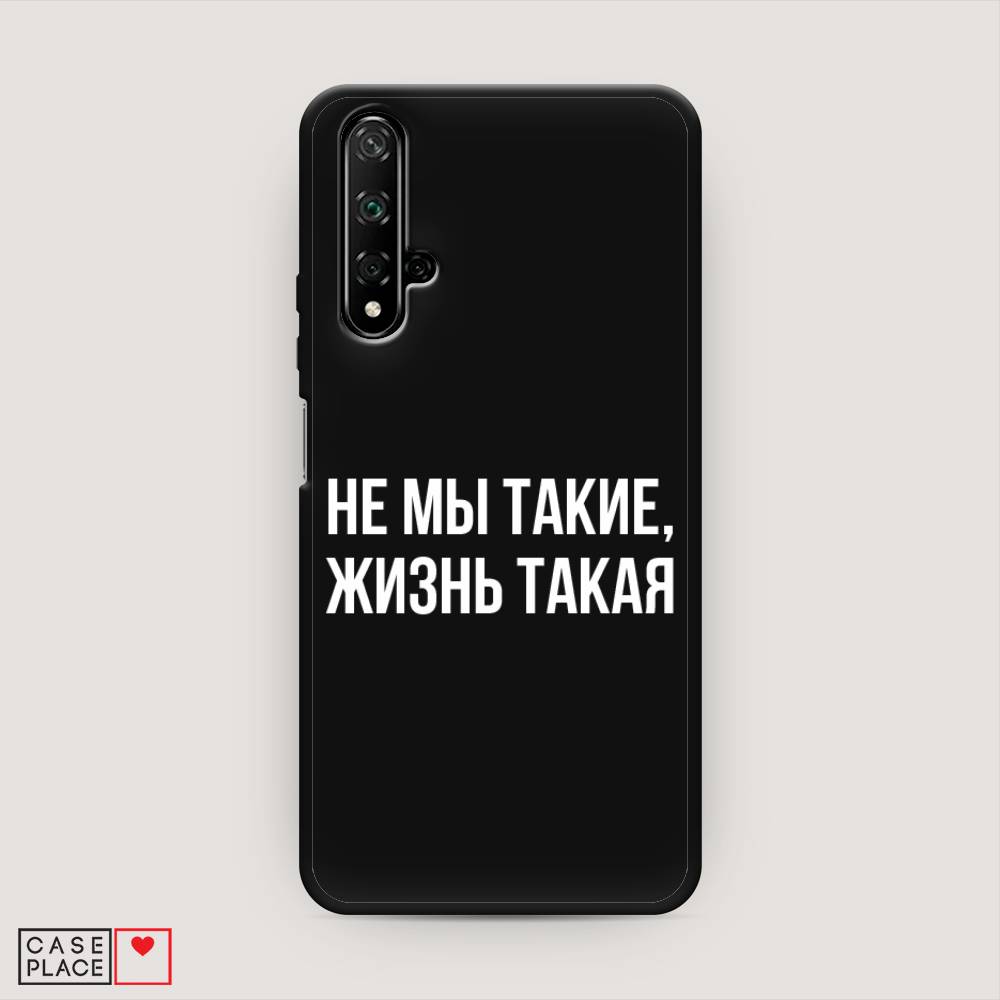 

Чехол Awog на Huawei Nova 5T "Не мы такие, жизнь такая", Разноцветный, 610552-1