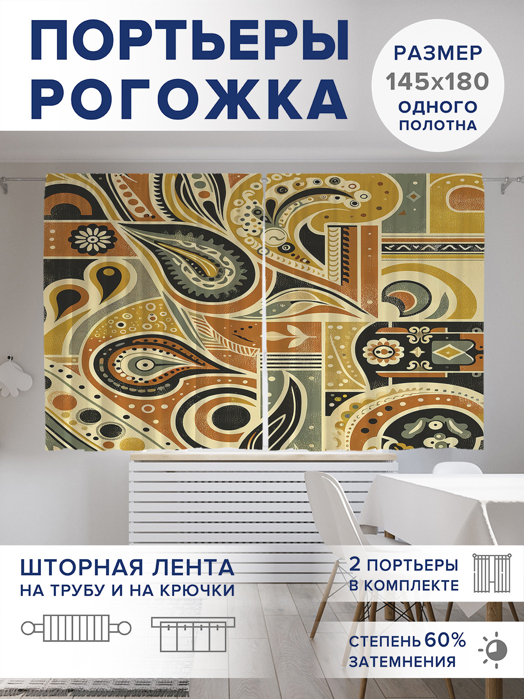 

Фотошторы JoyArty Пейсли и узоры оксфорд, pox_sd2274_145x180
