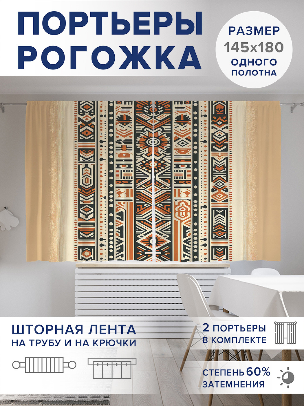 

Фотошторы JoyArty Африканские символы оксфорд, pox_sd2276_145x180