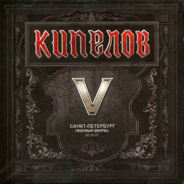 

Кипелов ‎/ V (Санкт-Петербург Ледовый Дворец 20.10.07)(2CD)