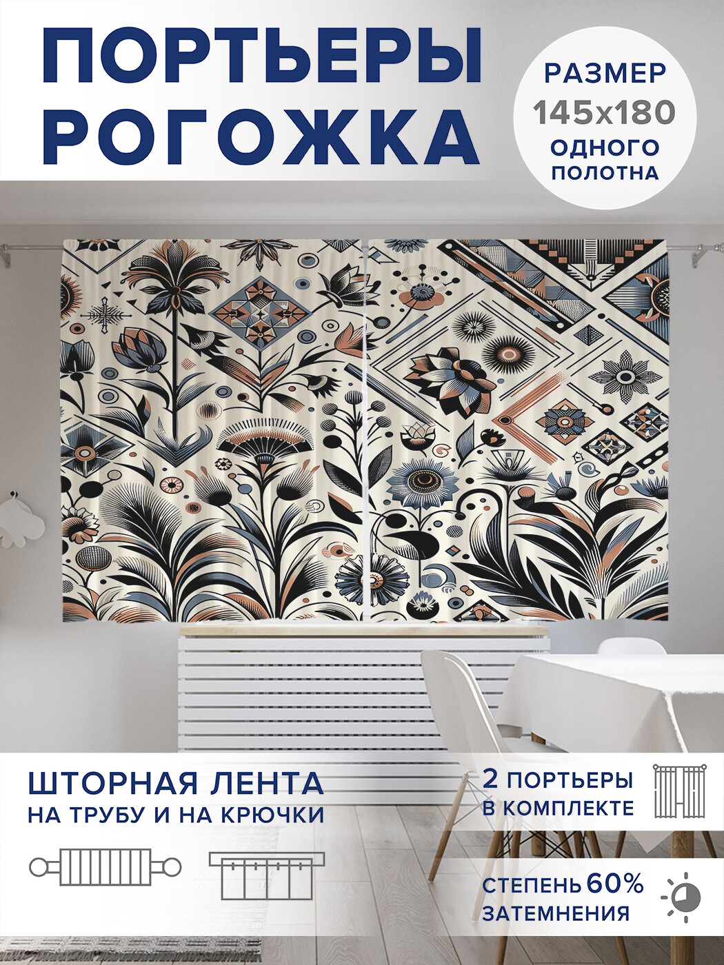 

Фотошторы JoyArty Орнамент цветов оксфорд, pox_sd2296_145x180