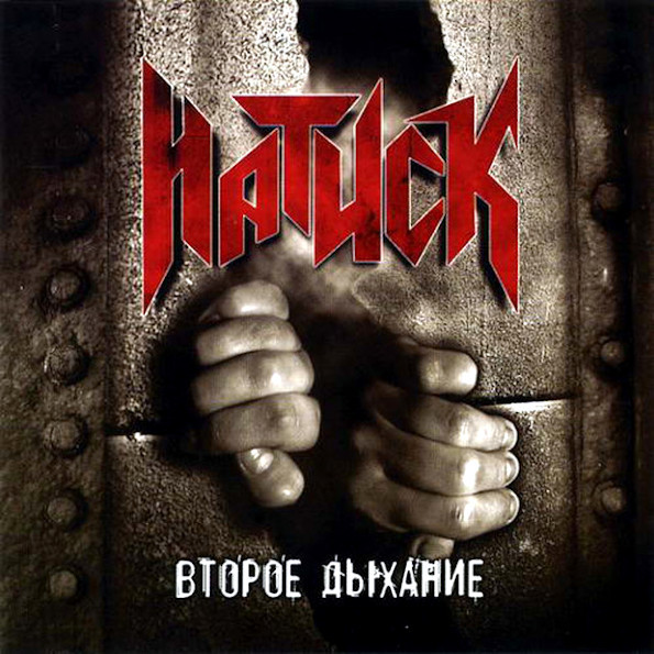 

Натиск ‎/ Второе Дыхание (CD)