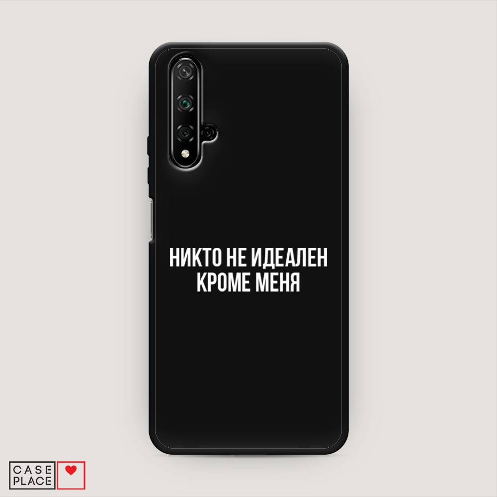 

Чехол Awog на Huawei Nova 5T "Никто не идеален кроме меня", Разноцветный, 610552-1