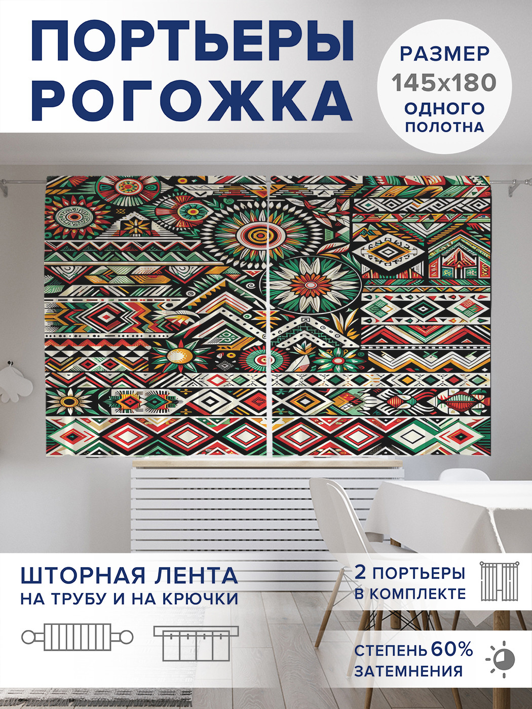

Фотошторы JoyArty Этнический ковер оксфорд, pox_sd2308_145x180