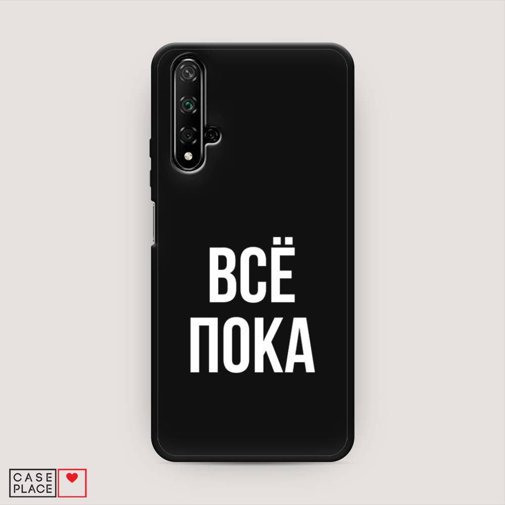 фото Чехол awog "все, пока" для huawei nova 5t