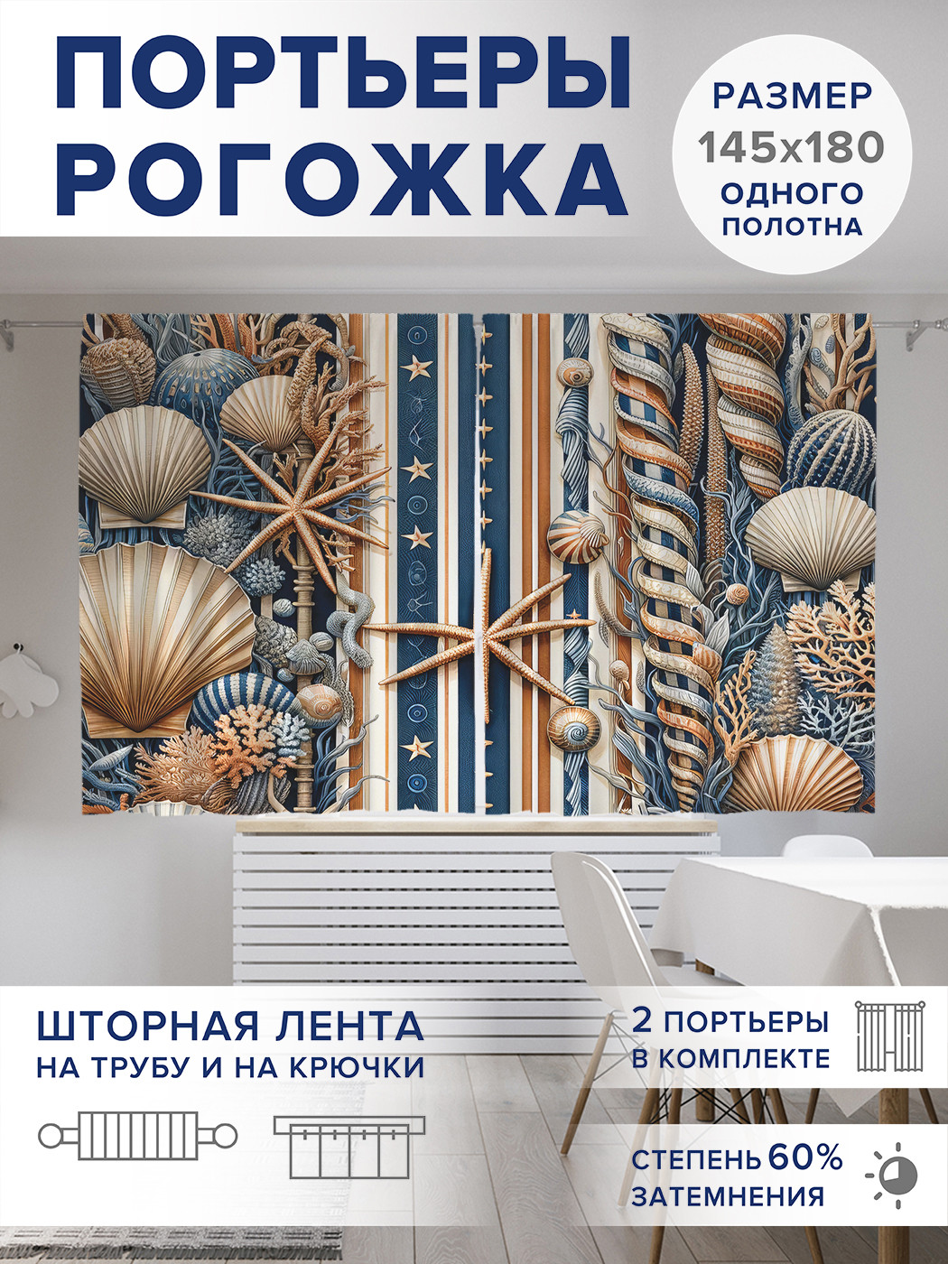 

Фотошторы JoyArty Морская жизнь оксфорд, pox_sd2309_145x180