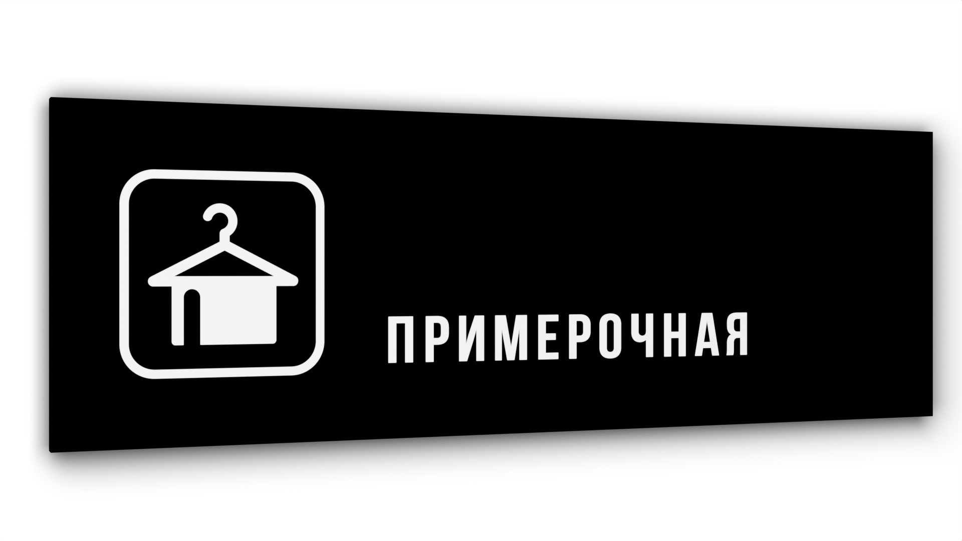 

Табличка Примерочная, Черная глянцевая, 30 см х 10 см, Черный, Акрил черный 30