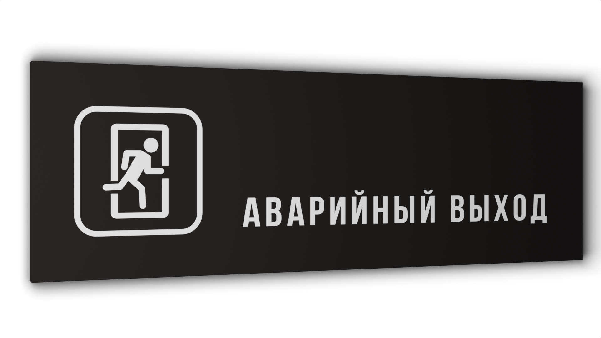 

Табличка Аварийный выход, Черная матовая, 30 см х 10 см, Черный, Пластик черный 30