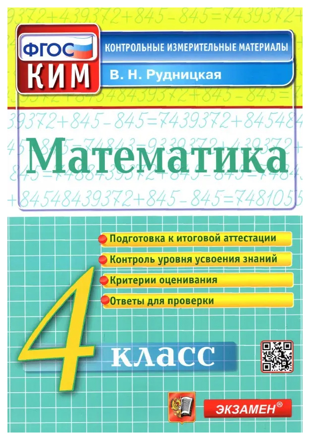 Рудницкая В.Н. КИМ Итоговая Аттестация. 4 Класс. Математика. ФГОС 100059447700