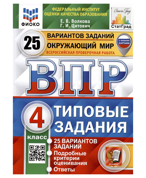 

Волкова Е.В. ВПР. ФИОКО. Статград. Окружающий Мир. 4 Класс. 25 Вариантов. ТЗ. ФГОС