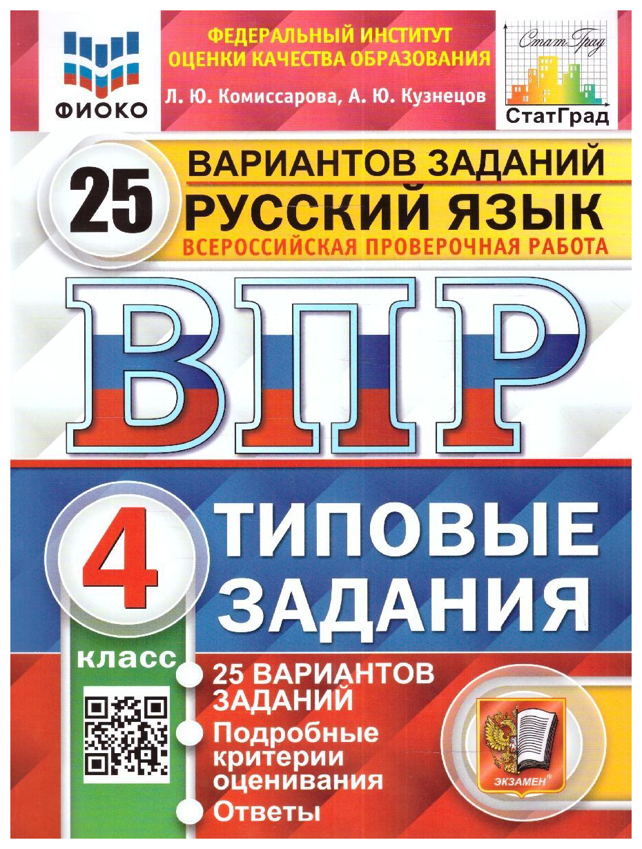 

Комиссарова Л.Ю. ВПР. ФИОКО. Статград. Русский Язык. 4 Класс. 25 Вариантов.