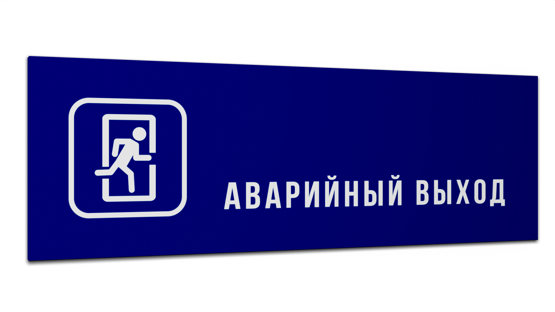 Табличка Аварийный выход, Синяя матовая, 30 см х 10 см