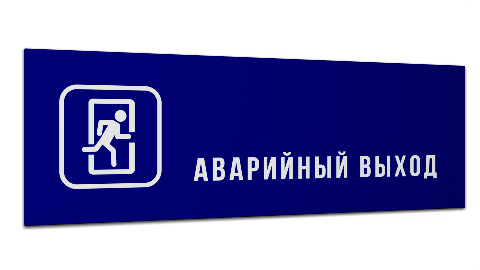 Табличка Аварийный выход, Синяя матовая, 30 см х 10 см глоксиния аванти синяя с белым краем f1