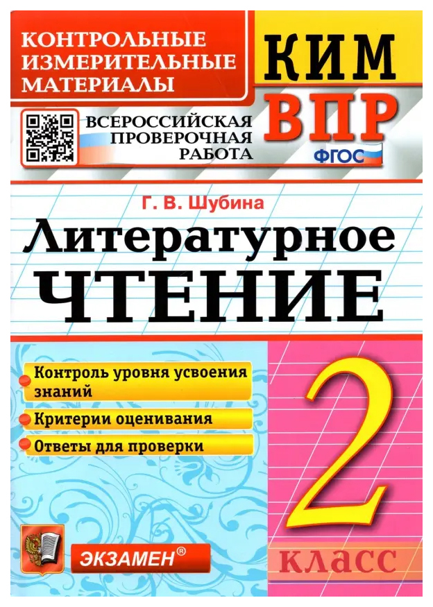 

КИМ-ВПР. 2 Класс. Литературное Чтение. ФГОС