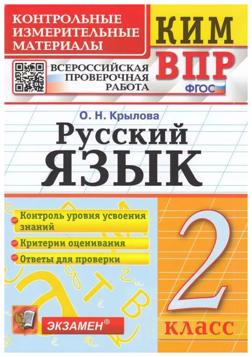 

КИМ-ВПР. 2 Класс. Русский Язык. ФГОС