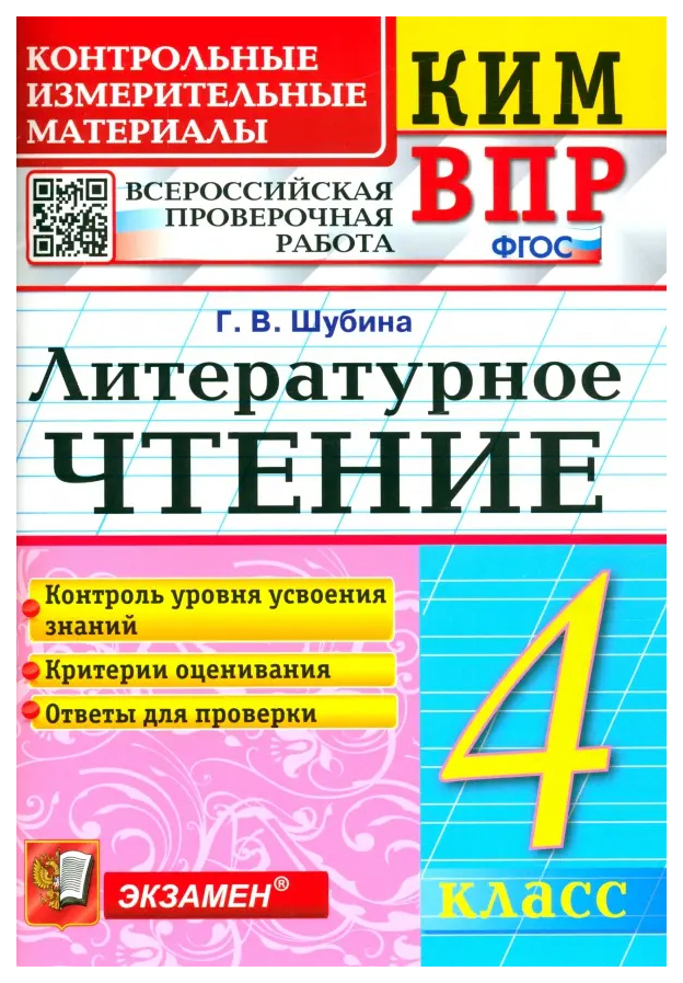 

КИМ-ВПР. 4 Класс. Литературное Чтение. ФГОС