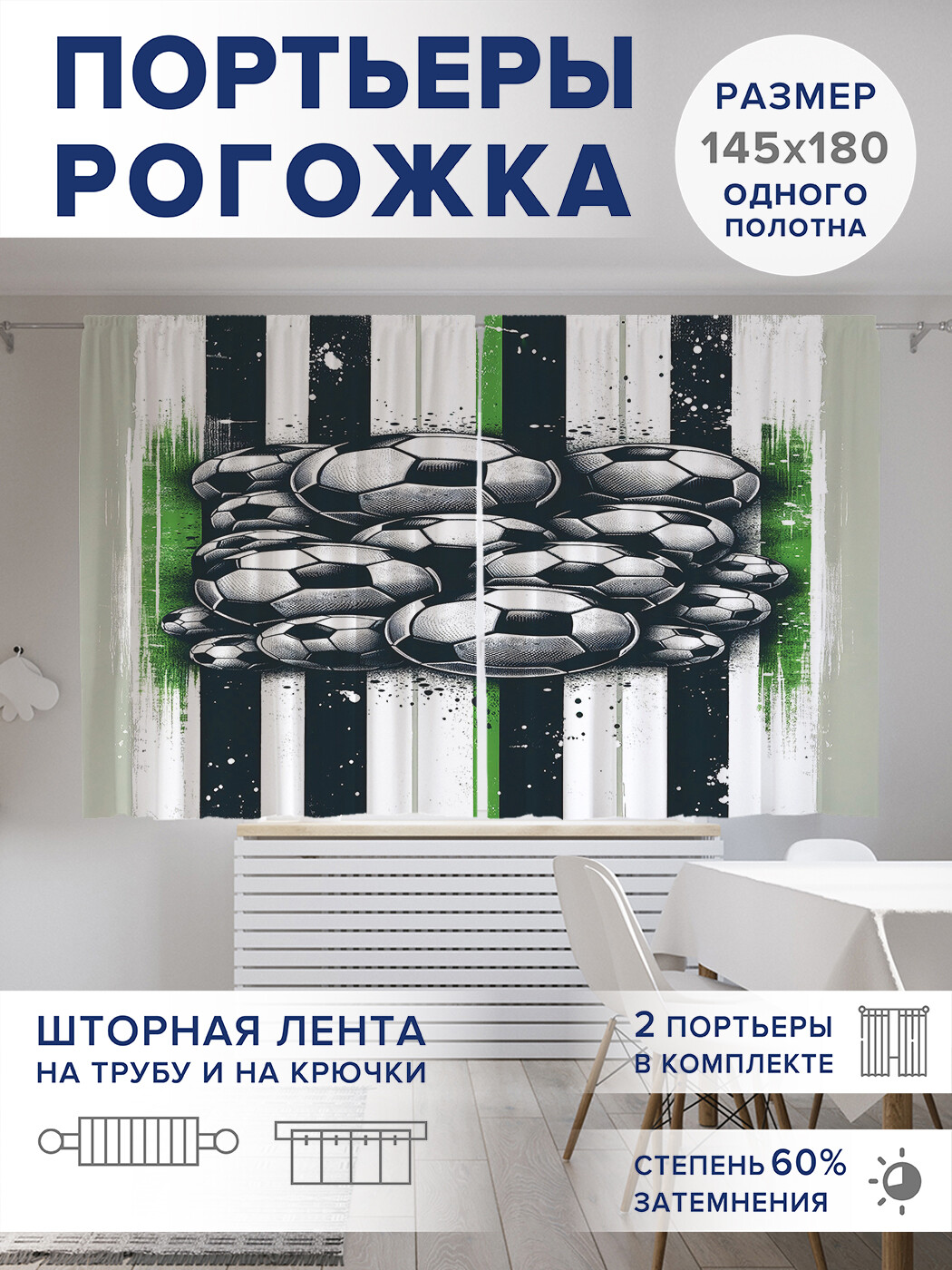 

Фотошторы JoyArty Игра в футбол оксфорд, pox_sd2432_145x180