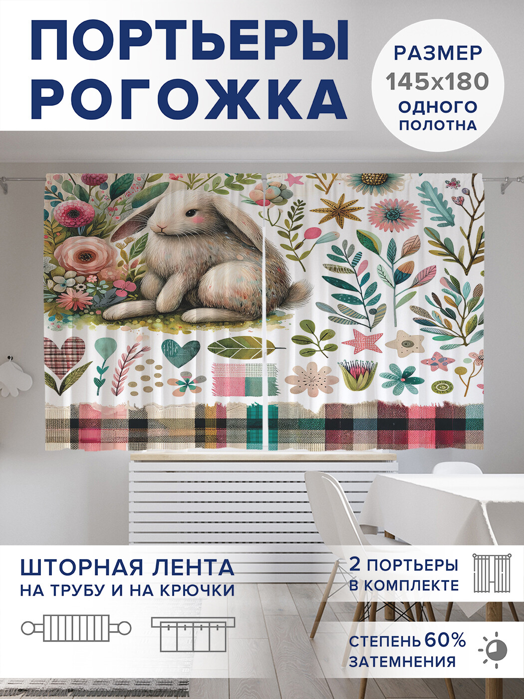 

Фотошторы JoyArty Кролик в клумбе оксфорд, pox_sd2442_145x180