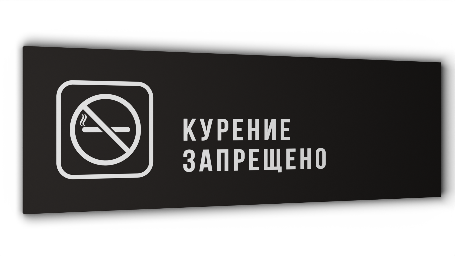 Табличка Курение запрещено, Черная матовая, 30 см х 10 см