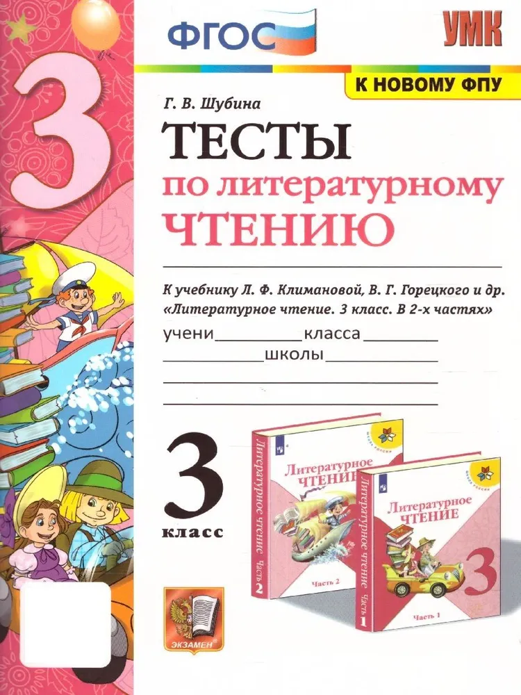 

Шубина Г.В. Тесты по Литературному Чтению. 3 Класс. Климанова, Горецкий. ФГОС